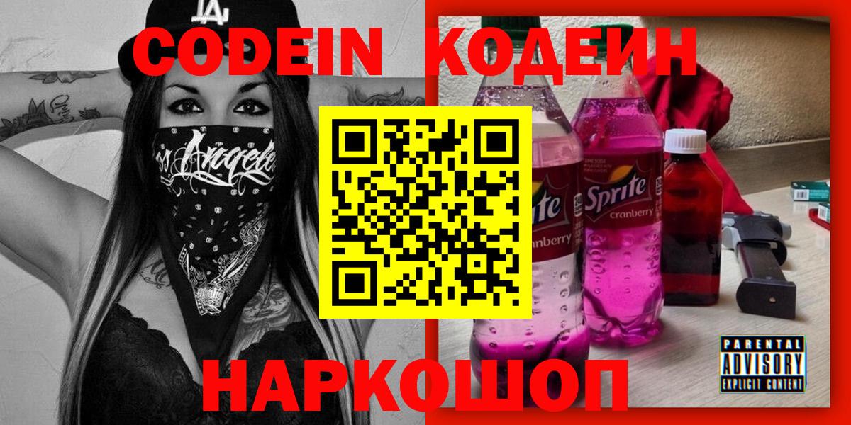 Codein Purple Drank  Кодеин Purple Drank  Вход с VPN  Благовещенск 